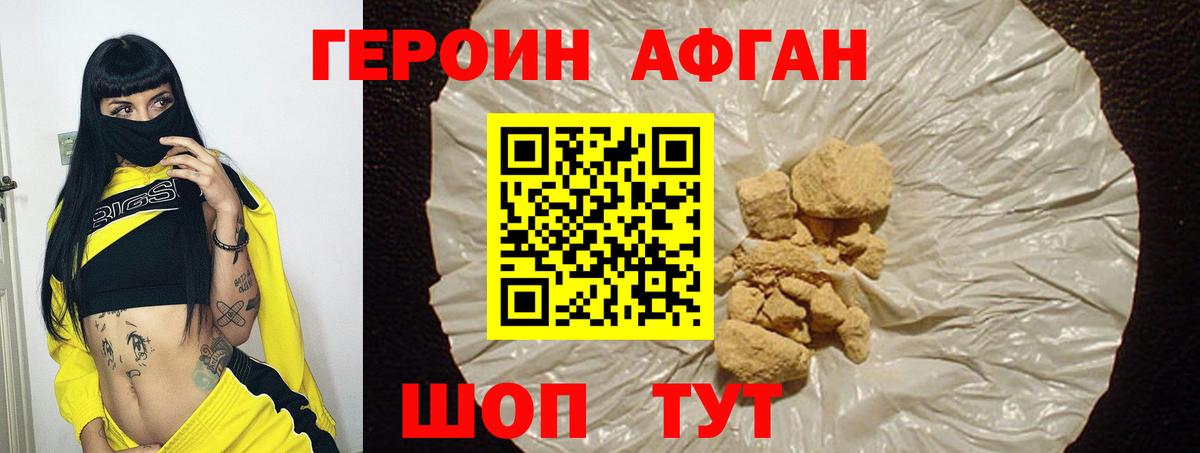 ГЕРОИН Афган Красный Сулин